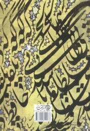 کتاب حلقه زلف (جلد دوم شرح جنون) - back