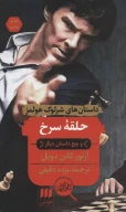 کتاب حلقه سرخ - تصویر 1