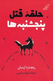 کتاب حلقه قتل پنجشنبه ها