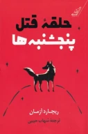 کتاب حلقه قتل پنجشنبه‌ها - تصویر 1