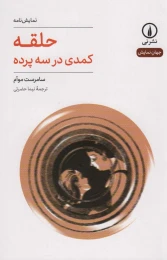 کتاب حلقه: کمدی در سه پرده - front