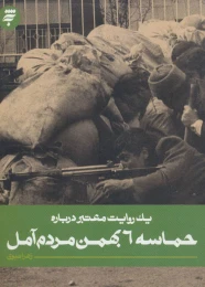 کتاب حماسه 6 بهمن مردم آمل - front