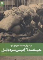 کتاب حماسه 6 بهمن مردم آمل - تصویر 1