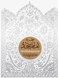 کتاب حماسه امام سجاد (علیه السلام)
