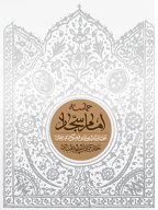 کتاب حماسه امام سجاد (علیه السلام) - تصویر 1