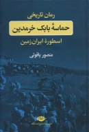 کتاب حماسه بابک خرمدین - تصویر 1