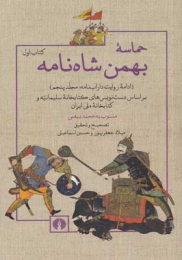 کتاب حماسه بهمن شاه نامه - دو جلدی - front