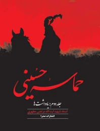 کتاب حماسه حسینی (جلد دوم)