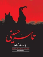 کتاب حماسه حسینی - تصویر 1