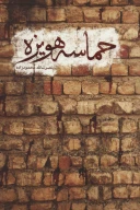 کتاب حماسه هویزه - تصویر 1