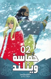 کتاب حماسه وینلند 02 - front