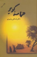 کتاب حماسه کویر - تصویر 1