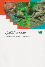 کتاب حماسه گیلگمش - front