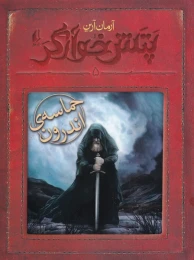 کتاب حماسه ی اندرون - front