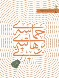 کتاب حماسه ی تپه ی برهانی - front