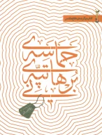 کتاب حماسه تپه برهانی - تصویر 1