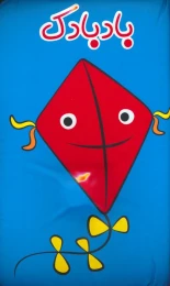 کتاب حمام بادبادک - front