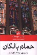 کتاب حمام بالکان - تصویر 1