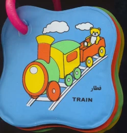 کتاب حمام حلقه ای : قطار ، مسواک (2زبانه) - front
