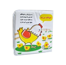 کتاب حمام حیوانات مزرعه حمام مرغ و خروس - front