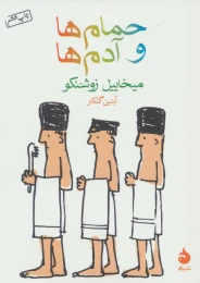 کتاب حمام ها و آدم ها - front