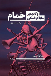 کتاب حمام - front