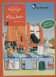 کتاب حمل زباله - front