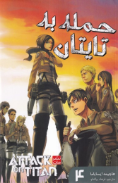 کتاب حمله‌ به‌ تایتان - front