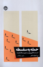 کتاب حمله به سفسطه - front