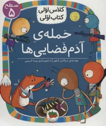 کتاب حمله ی آدم فضایی ها - front