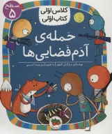 کتاب حمله‌ی آدم فضایی‌ها - تصویر 1
