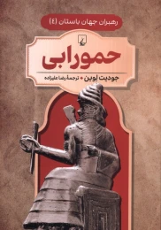 کتاب حمورابی - front