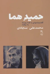 کتاب حمید هما - front