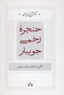 کتاب حنجره زخمی جویبار - تصویر 1