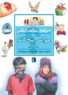 کتاب حواس پنج گانه - تصویر 1