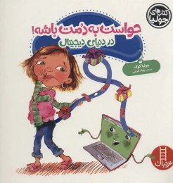 کتاب حواست به دمت باشه! - front
