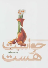 کتاب حواست هست - front