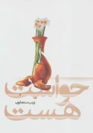 کتاب حواست هست - تصویر 1