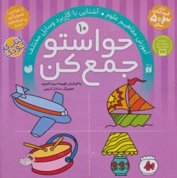 کتاب حواستو جمع کن 10 - front