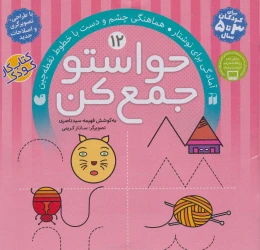 کتاب حواستو جمع کن 12 آمادگی برای نوشتار، هماهنگی چشم و دست با خطوط نقطه چین - front