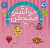 کتاب آمادگی برای نوشتار، هماهنگی چشم و دست با خطوط نقطه‌چین - تصویر 1