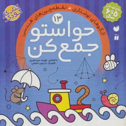 کتاب حواستو جمع کن 13 - front