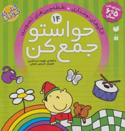 کتاب حواستو جمع کن 14 - front