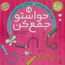 کتاب حواستو جمع کن 15 - front