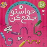 کتاب حواستو جمع کن - تصویر 1