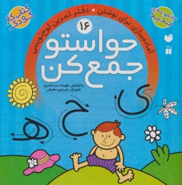 کتاب حواستو جمع کن 16 - front