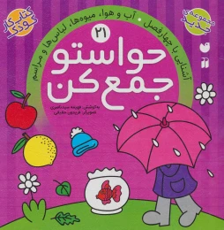 کتاب حواستو جمع کن 21 - front