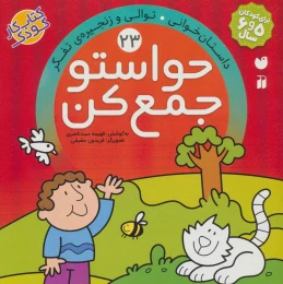کتاب حواستو جمع کن 23 - front