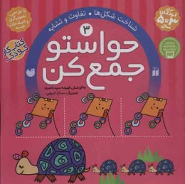کتاب حواستو جمع کن 3