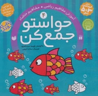 کتاب آموزش مفاهیم ریاضی، مفاهیم متضاد - تصویر 1